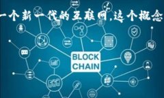 在这个背景下，“Web3”通