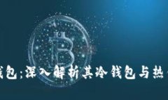 比特派钱包：深入解析其