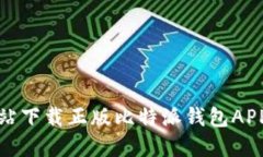 如何从官方网站下载正版