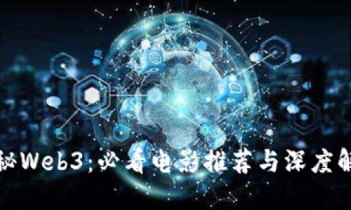 揭秘Web3：必看电影推荐与深度解读