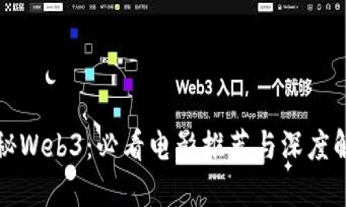 揭秘Web3：必看电影推荐与深度解读