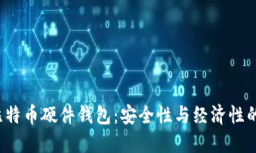 如何DIY比特币硬件钱包：安全性与经济性的完美结合