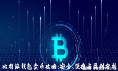 比特派钱包卖币攻略：安