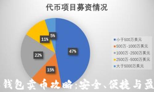 
比特派钱包卖币攻略：安全、便捷与盈利分析