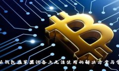 : 比特派钱包在苹果设备上