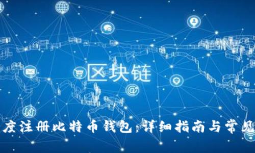如何在百度注册比特币钱包：详细指南与常见问题解答