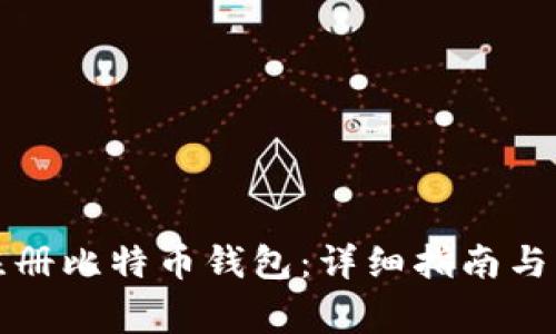 如何在百度注册比特币钱包：详细指南与常见问题解答