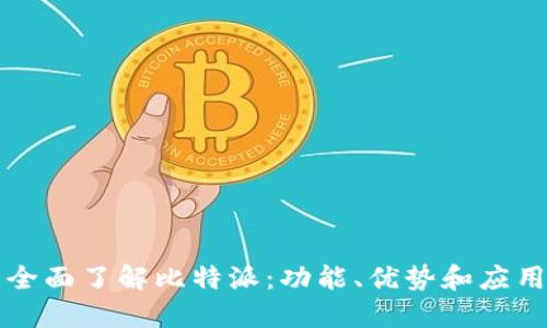 全面了解比特派：功能、优势和应用