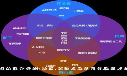 比特派软件评测：功能、优缺点及使用体验深度分析