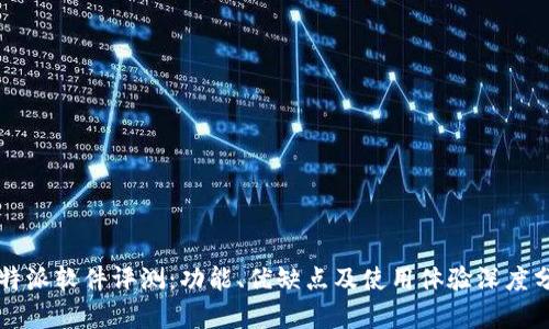比特派软件评测：功能、优缺点及使用体验深度分析