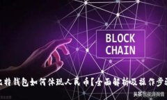 比特钱包如何体现人民币