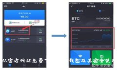 如何从官方网站免费下载
