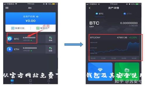 如何从官方网站免费下载比特钱包及其安全使用指南
