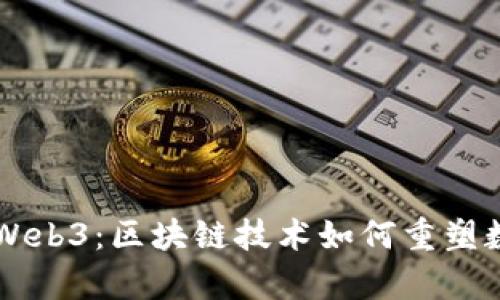爵士说Web3：区块链技术如何重塑数字未来