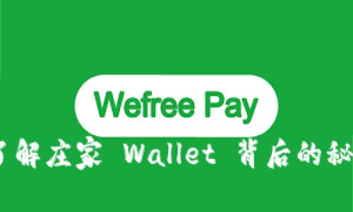 比特币：深入了解庄家 Wallet 背后的秘密与投资策略