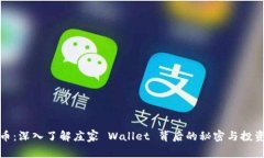比特币：深入了解庄家 
