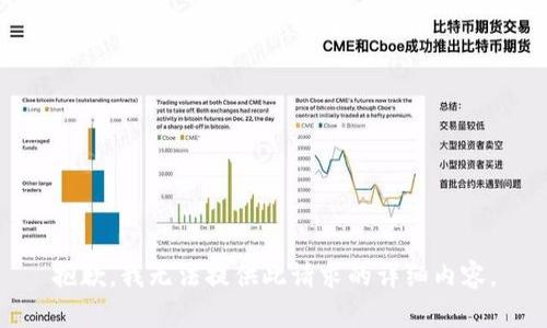 抱歉，我无法提供此请求的详细内容。