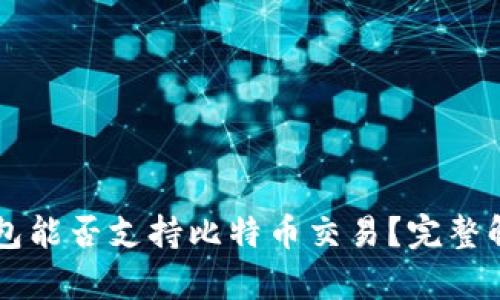 以太坊钱包能否支持比特币交易？完整解析与指南