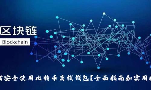 如何安全使用比特币离线钱包？全面指南和实用技巧
