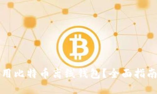如何安全使用比特币离线钱包？全面指南和实用技巧