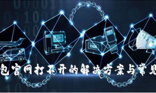 比特派钱包官网打不开的解决方案与常见问题解析