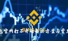 比特派钱包官网打不开的