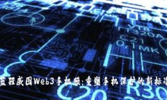 蓝猩威图Web3手机膜：重塑
