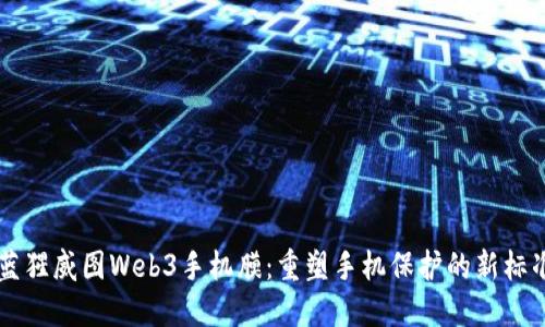 蓝猩威图Web3手机膜：重塑手机保护的新标准