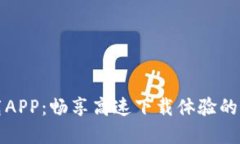 比特下载APP：畅享高速下