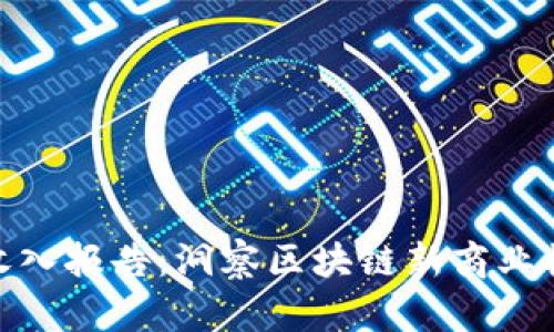 2023年Web3收入报告：洞察区块链新商业模式与盈利机会