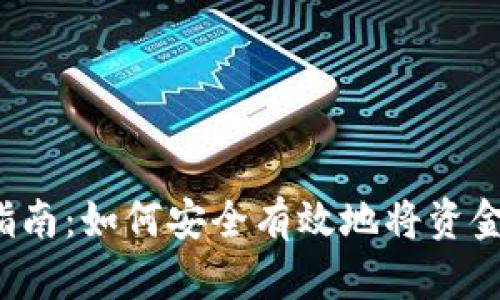 Web3钱包提币指南：如何安全有效地将资金提取到你的账户