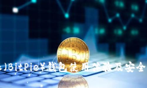 比特派（BitPie）钱包使用体验及安全性分析