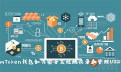 imToken钱包如何安全高效地