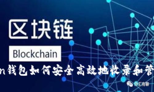 imToken钱包如何安全高效地收录和管理USDT