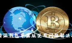 :比特派钱包苹果版使用问