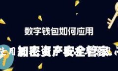 比特派使用教程：新手指