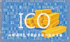 比特币钱包下载安装操作