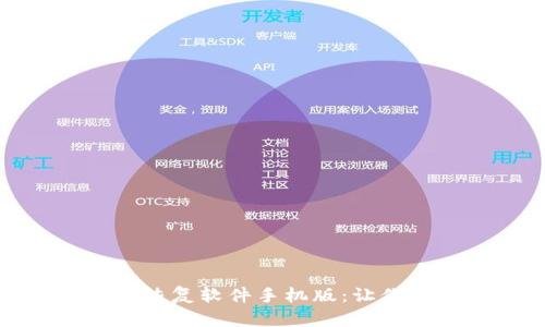 全面评测比特数据恢复软件手机版：让你轻松找回丢失数据