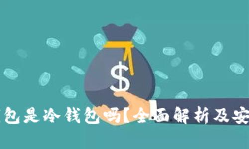 比特派钱包是冷钱包吗？全面解析及安全性介绍
