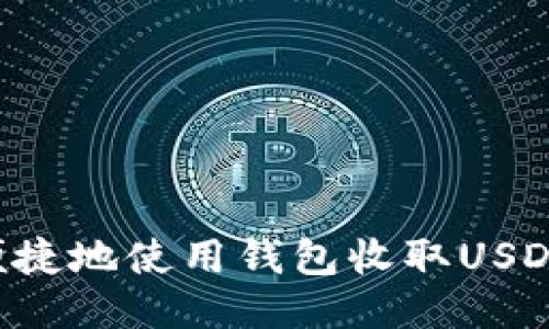 如何安全便捷地使用钱包收取USDT：全面指南