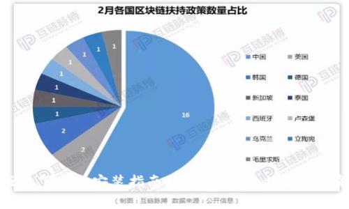 比特派最新版本下载与安装指南：全面解析比特派的功能与使用方法