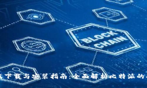 比特派最新版本下载与安装指南：全面解析比特派的功能与使用方法