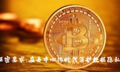 Web3行业的保密要求：在去