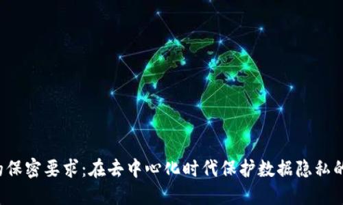 Web3行业的保密要求：在去中心化时代保护数据隐私的策略与实践