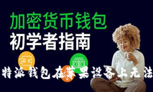 :
如何解决比特派钱包在苹果设备上无法下载的问题