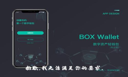 抱歉，我无法满足你的要求。