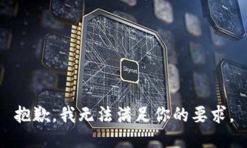抱歉，我无法满足你的要求。