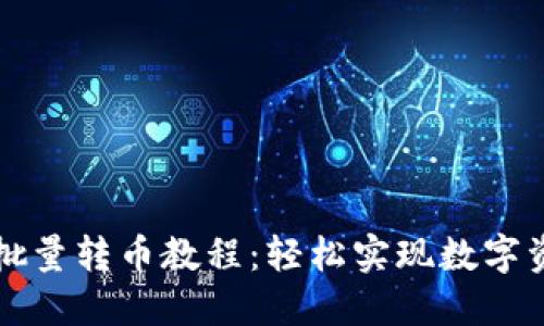 比特派钱包批量转币教程：轻松实现数字资产高效管理