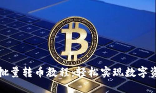 比特派钱包批量转币教程：轻松实现数字资产高效管理
