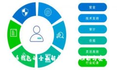 比特币钱包的全面解析：